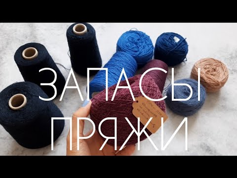 Видео: Мои запасы пряжи. Часть 1.