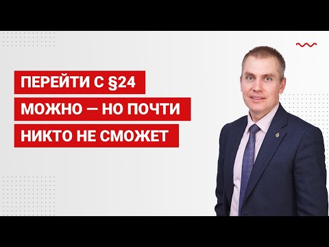 Видео: Перейти с §24 можно — но почти никто не сможет