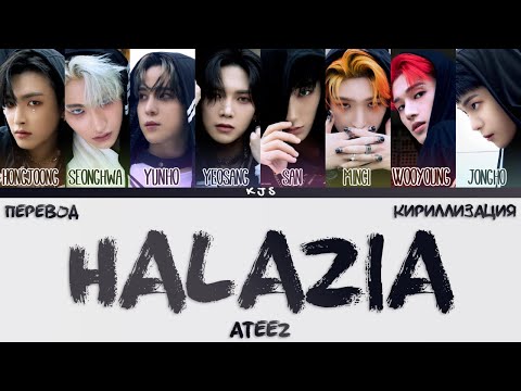 Видео: ATEEZ - HALAZIA [ПЕРЕВОД/КИРИЛЛИЗАЦИЯ/COLOR CODED LYRICS]