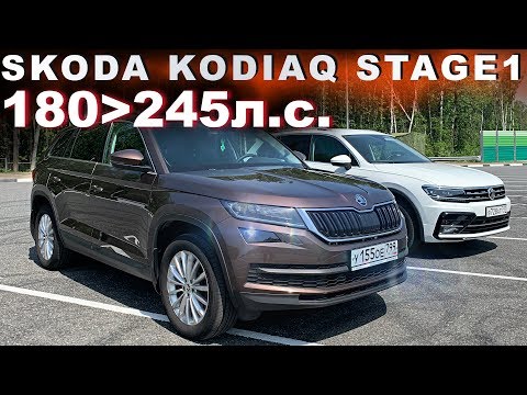 Видео: ШКОДА КОДИАК 180 л.с Stage 1 (245 л.с) ПРОТИВ ТИГУАН 220 л.с