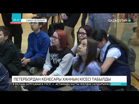 Видео: Санкт-Петербургтен Кенесары ханның кісесі табылды