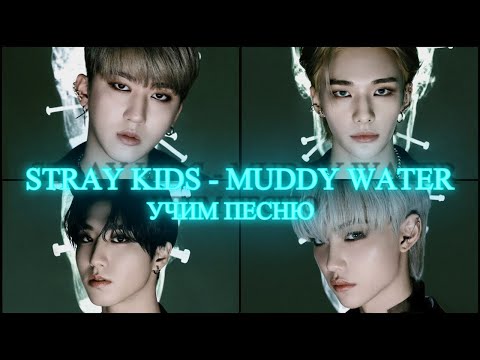 Видео: Учим песню Stray Kids - Muddy Water | Кириллизация