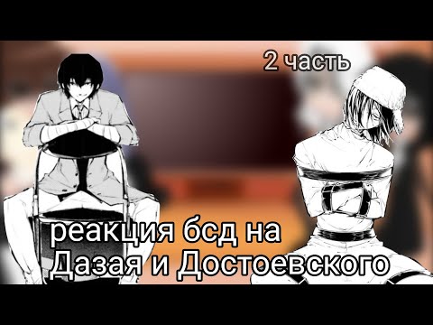 Видео: реакция бсд на Дазая и Достоевского. 2 часть