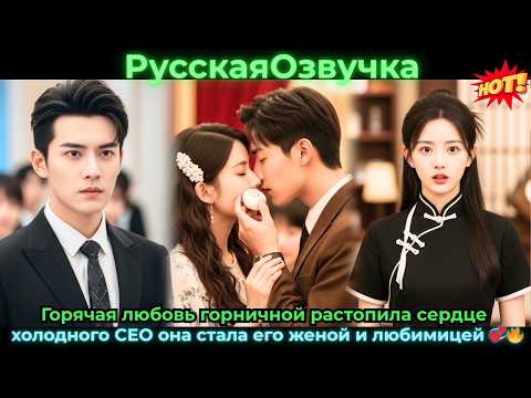Видео: Горячая любовь горничной растопила сердце холодного CEO — она стала его женой #ceo #drama #дорама