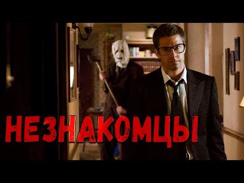 Видео: ТРЕШ ОБЗОР фильма Незнакомцы (2007)