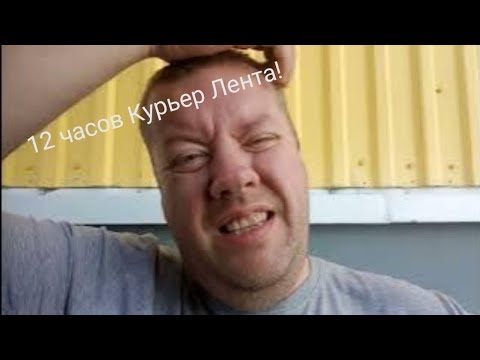 Видео: 12 часов в Ленте. Доставка + бодибилдинг!