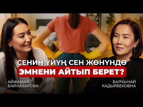 Видео: ЖАН ДҮЙНӨҢҮЗДӨ ТЫНЧТЫК ЖОК БОЛСО, ушул видеону сөзсүз көрүңүз! #психология #жашоо#уборка 