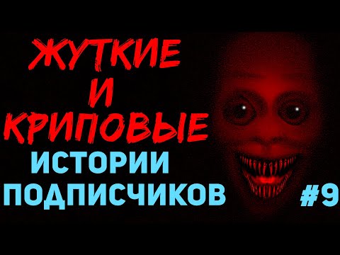 Видео: ЖУТКИЕ И КРИПОВЫЕ ИСТОРИИ ОТ ПОДПИСЧИКОВ #9