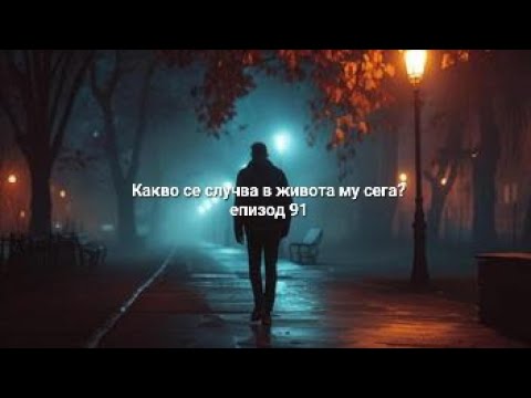 Видео: 🤔епизод 91 - Какво се случва в живота му сега? - ОБЩА таро наредба