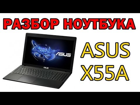 Видео: Ноутбук ASUS X55A разбор