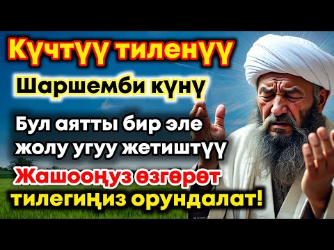 Видео: Шаршемби күнүндөгү ЭҢ КҮЧТҮҮ ДУА!  Бардык каалоолор кабыл болот!  БАЙЛЫК, ПАЙДА ЖАНА БААКЫТ