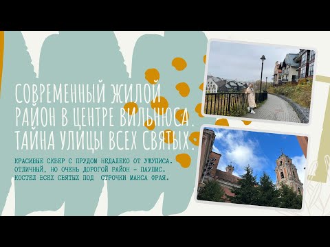 Видео: Красивый жилой район в центре Вильнюса. Тайна улицы Всех Святых.