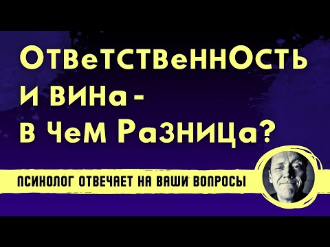 Видео: ВИНА И ОТВЕТСТВЕННОСТЬ - В ЧЕМ РАЗНИЦА? // Психолог Александр Волынский