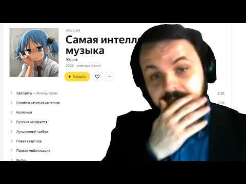 Видео: Жмиль смотрит Паша Техник - Самая Интеллектуальная Музыка