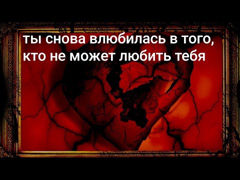 Видео:  Знаешь почему ты снова влюбилась в того, кто не может любить? #любовь #feminineenergy #отношения