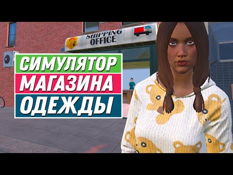 Видео: Интернет заказы, Новые Бренды  | Clothing Store Simulator #17