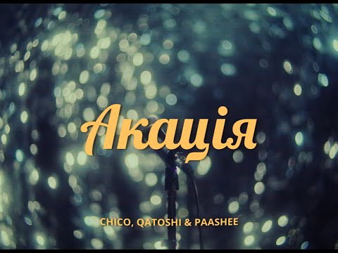 Видео: Chico, Qatoshi & paashee - Акація