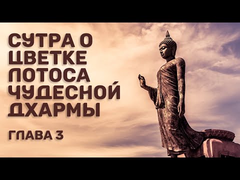 Видео: Сутра о Цветке Лотоса Чудесной Дхармы (Сутра Лотоса). Глава 3