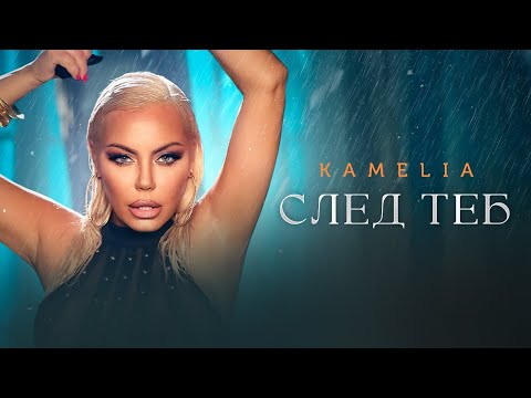 Видео: KAMELIA - SLED TEB / КАМЕЛИЯ - СЛЕД ТЕБ [OFFICIAL 4K VIDEO] 2024