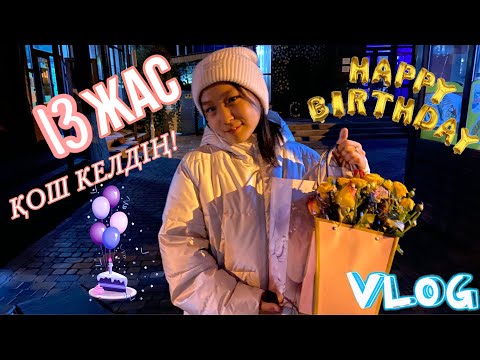 Видео: 13 ЖАС ҚОШ КЕЛДІҢ | ВЛОГ