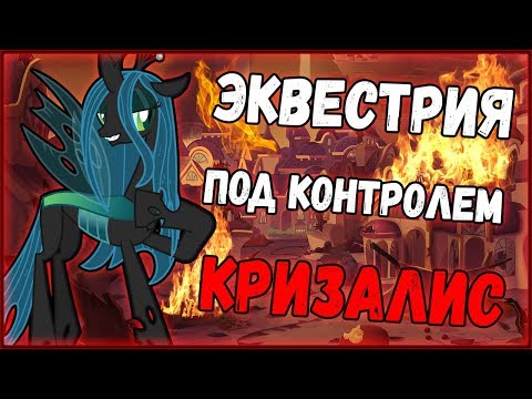 Видео: Что было бы, если бы Кризалис захватила Эквестрию?