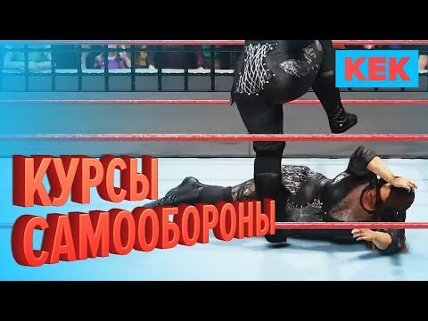 Видео: Курсы самообороны / WWE 2K19 на StopGame