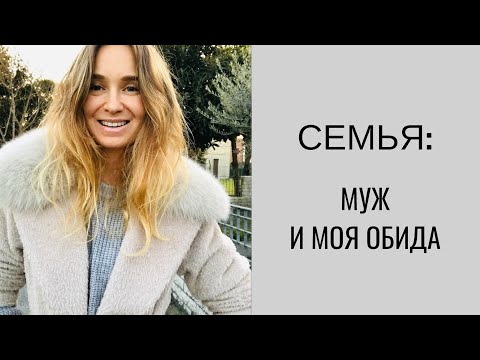 Видео: 16 лет в браке -как я научилась не чувствовать обиду..