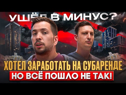 Видео: ТОП ОШИБОК НА СУБАРЕНДЕ. ПАССИВНЫЙ ДОХОД. ИНВЕСТИЦИИ В НЕДВИЖИМОСТЬ. СУБАРЕНДА.