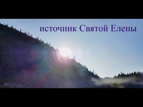 Видео: Святая Елена / Тернейский район / Приморский край