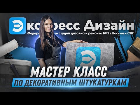 Видео: Мастер класс по декоративным штукатуркам