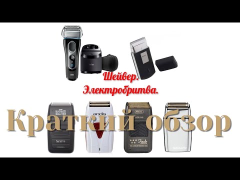 Видео: КРАТКИЙ ОБЗОР ПОПУЛЯРНЫХ ЭТЕКТРОБРИТВ/ШЕЙВЕРОВ ДЛЯ РАБОТЫ БАРБЕРОВ-WAHL/ANDIS/BaByliss/HARIZMA/BRAUN