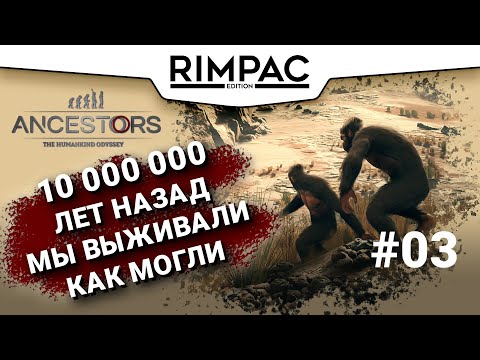 Видео: Ancestors: The Humankind Odyssey _ #3 _  Приматы, мобилизация!!!