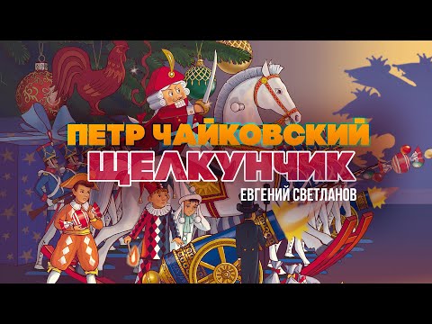 Видео: ЩЕЛКУНЧИК - Петр Чайковский | Дирижер Евгений Светланов
