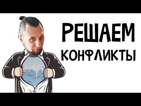 Видео: КАК РЕШАЮТ ЧАСТОТНЫЕ КОНФЛИКТЫ в 2021