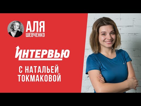 Видео: Пилатес. Наталья Токмакова | Интервью Али Шевченко #25