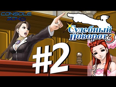 Видео: Phoenix Wright: Ace Attorney: Trials and Tribulations - 2 часть прохождения игры на русском языке