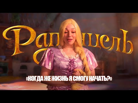 Видео: Рапунцель / Tangled ( Loza cover )