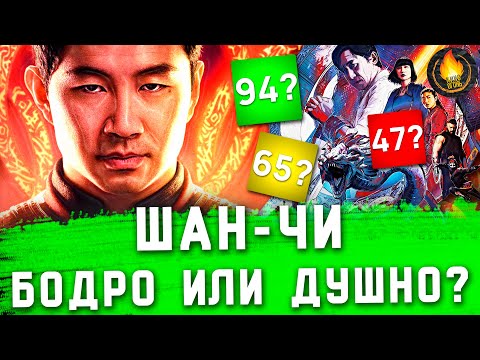 Видео: ШАН-ЧИ: БОДРО ИЛИ ДУШНО? [ОБЗОР]