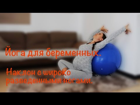 Видео: Йога для беременных. Наклон сидя с широко разведенными ногами.