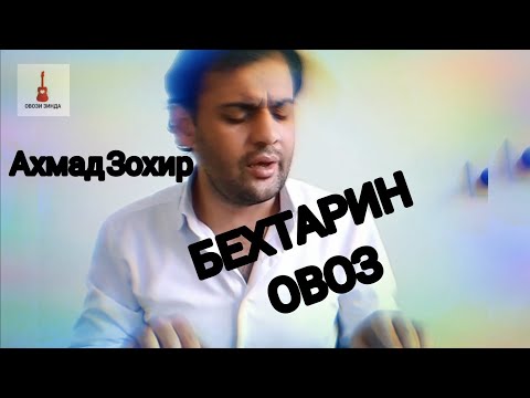 Видео: Ошик шудаи ай дил - Овози Зинда (Аловуддин)