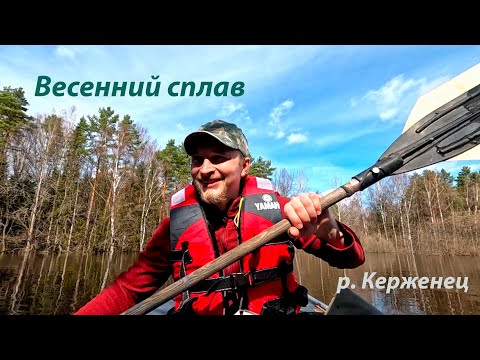 Видео: Одиночный поход на лодке в ВЕСЕННЕЕ ПОЛОВОДЬЕ. р. Керженец. Апрель 2024