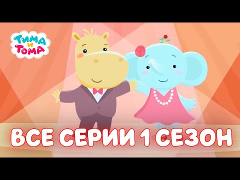 Видео: ✨Тима и Тома. МЕГА СБОРНИК I ВСЕ СЕРИИ I 1 СЕЗОН - Мультики для детей