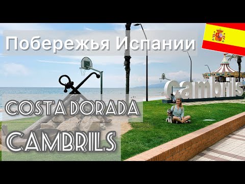 Видео: Какое побережье Испании выбрать для отдыха? Costa Dorada, Cambrils