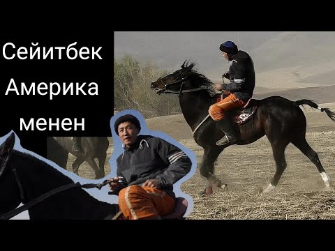 Видео: Сейитбек Америка менен 👆🔥🔥🔥