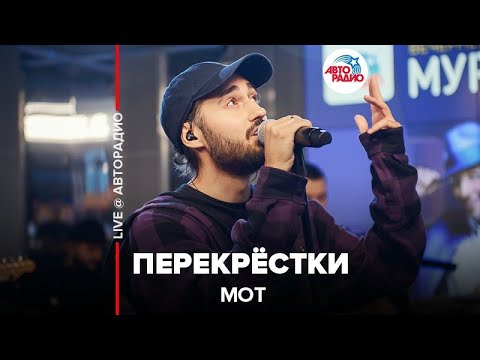 Видео: Мот - Перекрёстки (LIVE @ Авторадио)