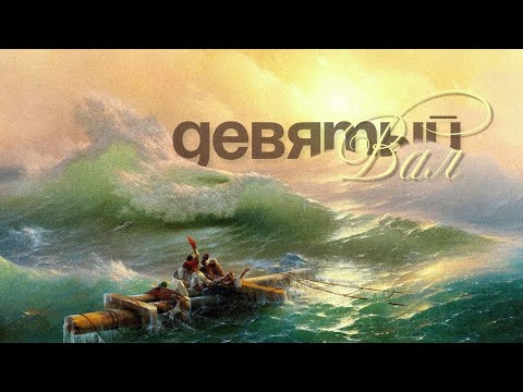 Видео: Девятый вал | Геннадий Холодков 