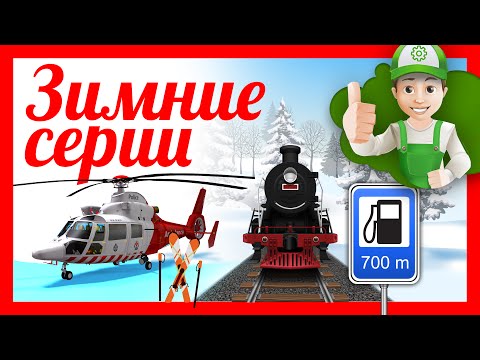 Видео: Смотреть подряд мультики про машинки.  Как винтик провел Зиму