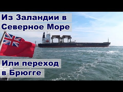 Видео: Из Зеландии в Северное море, идем в Брюгге | Жизнь на яхте Cupiditas