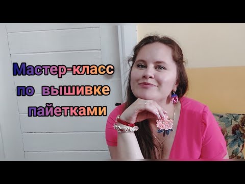 Видео: Мастер-класс по вышивке пайетками/ цветы из пайеток 2 / DYI