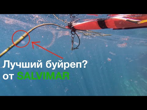 Видео: Лучший буйреп для подводной охоты? Растягивающийся буйреп SALVIMAR. Эластичный буйреп Сальвимар
